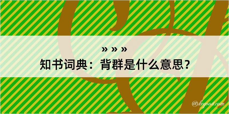 知书词典：背群是什么意思？