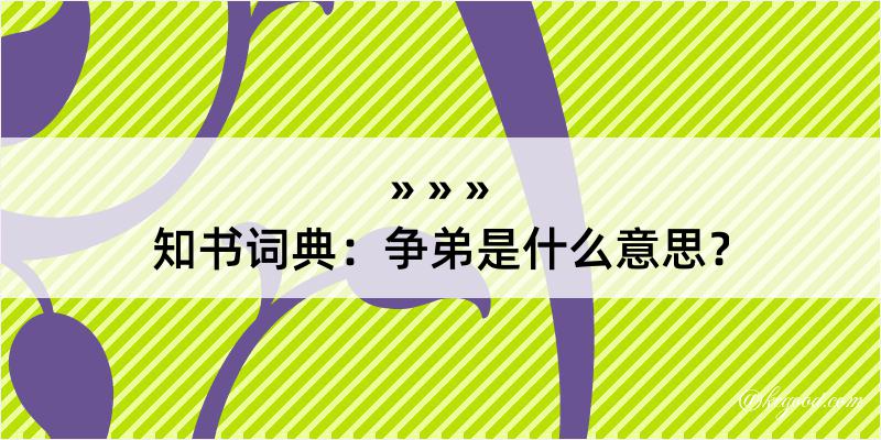 知书词典：争弟是什么意思？