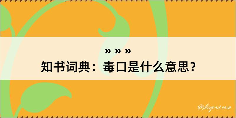 知书词典：毒口是什么意思？