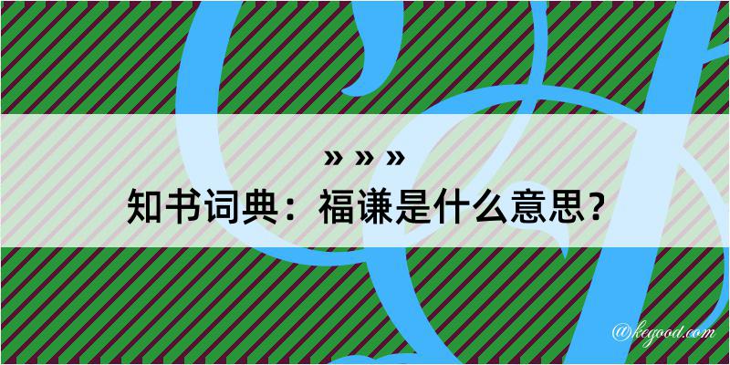 知书词典：福谦是什么意思？