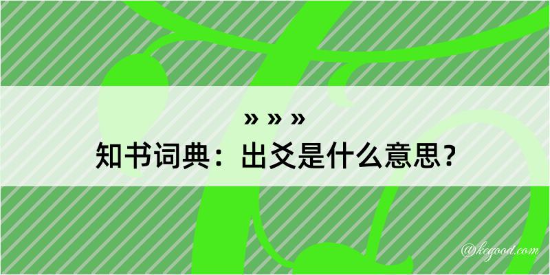 知书词典：出爻是什么意思？