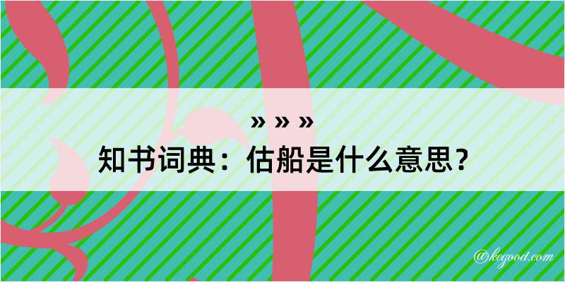 知书词典：估船是什么意思？