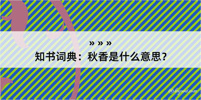 知书词典：秋香是什么意思？