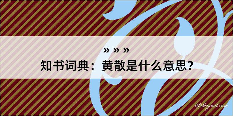 知书词典：黄散是什么意思？