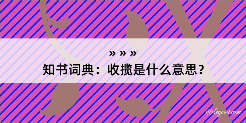 知书词典：收揽是什么意思？