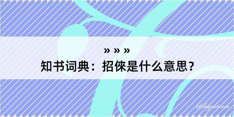 知书词典：招倈是什么意思？