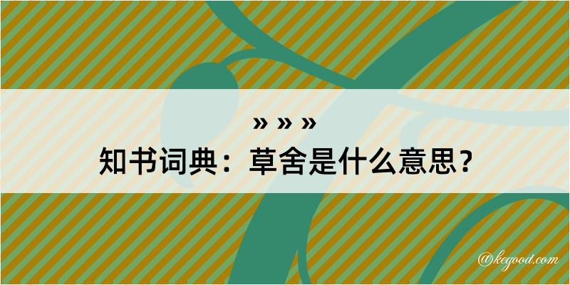 知书词典：草舍是什么意思？