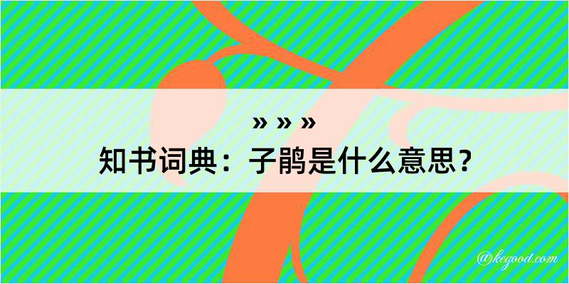 知书词典：子鹃是什么意思？