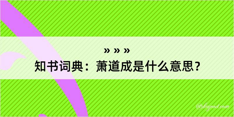 知书词典：萧道成是什么意思？