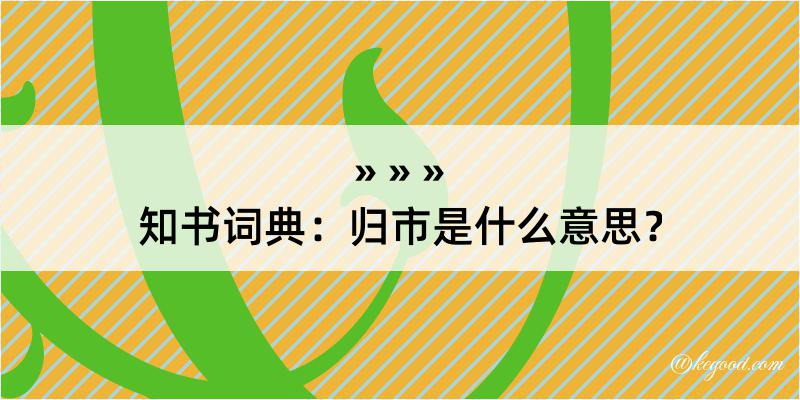 知书词典：归市是什么意思？