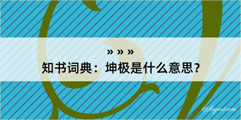 知书词典：坤极是什么意思？