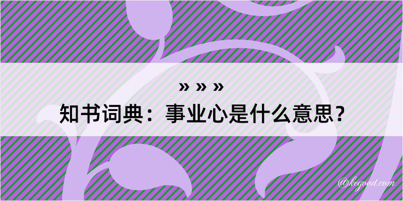 知书词典：事业心是什么意思？