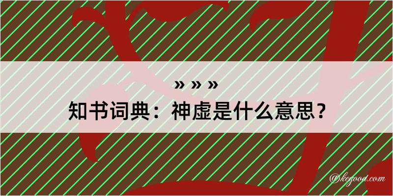 知书词典：神虚是什么意思？