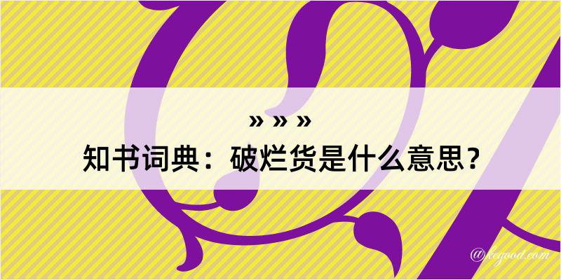 知书词典：破烂货是什么意思？