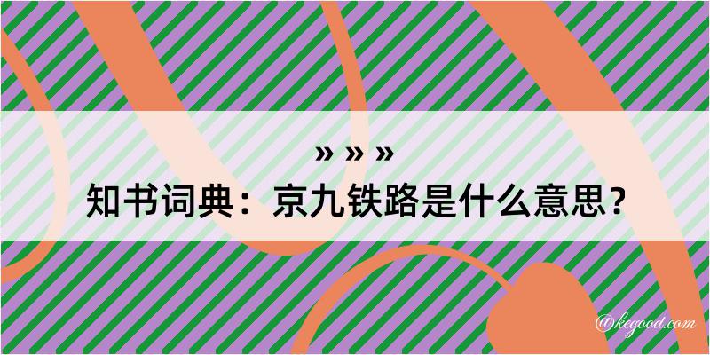 知书词典：京九铁路是什么意思？