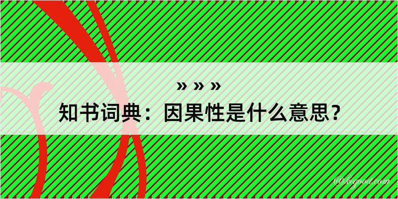 知书词典：因果性是什么意思？