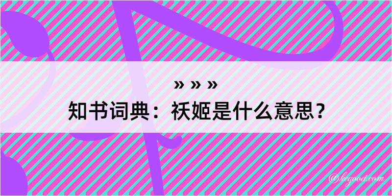 知书词典：祅姬是什么意思？