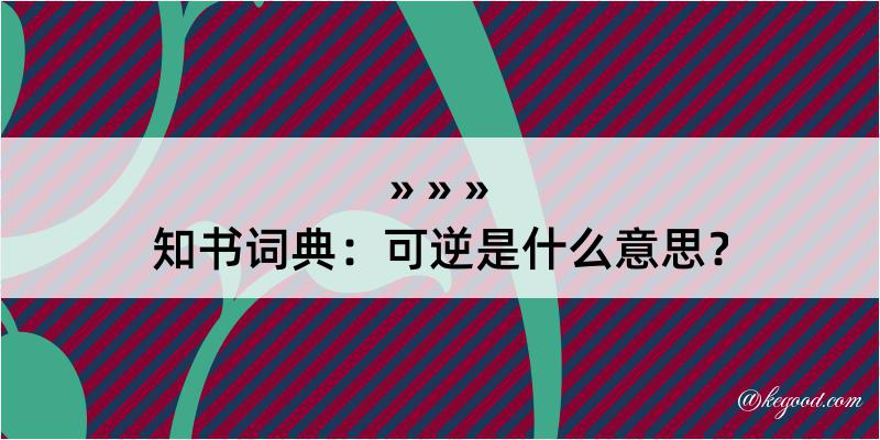 知书词典：可逆是什么意思？