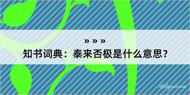 知书词典：泰来否极是什么意思？