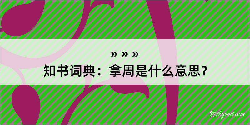 知书词典：拿周是什么意思？