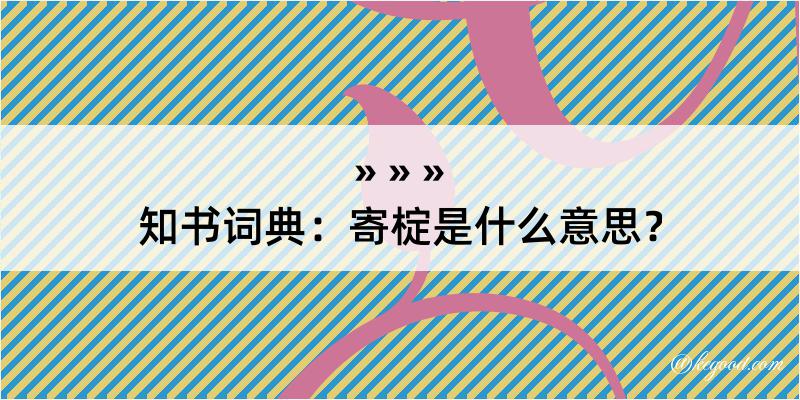 知书词典：寄椗是什么意思？