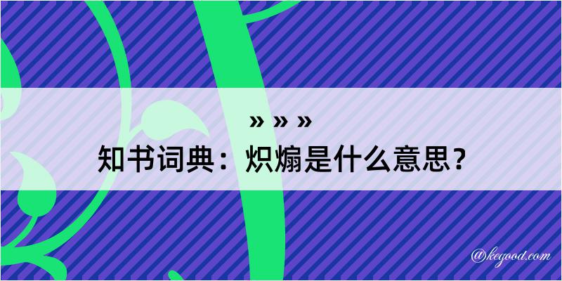 知书词典：炽煽是什么意思？