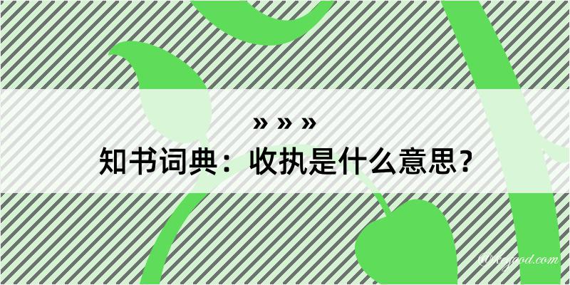 知书词典：收执是什么意思？