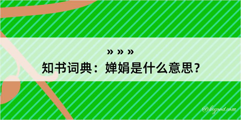 知书词典：婵娟是什么意思？