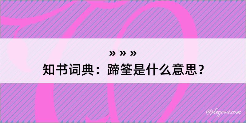 知书词典：蹄筌是什么意思？