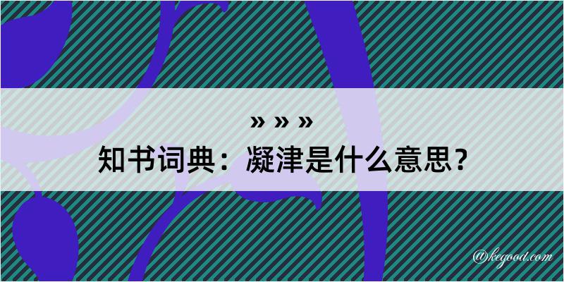 知书词典：凝津是什么意思？