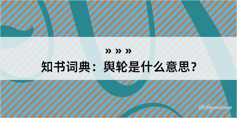 知书词典：舆轮是什么意思？