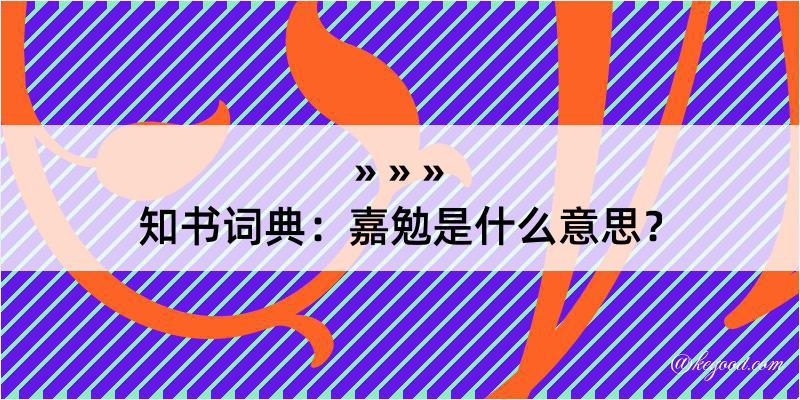 知书词典：嘉勉是什么意思？