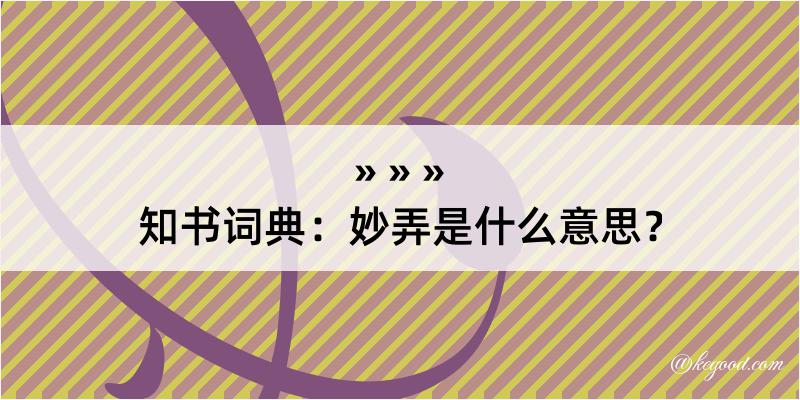 知书词典：妙弄是什么意思？