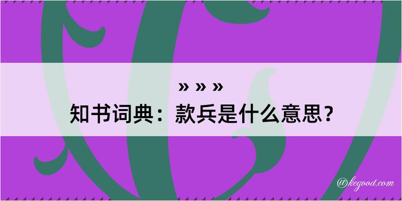 知书词典：款兵是什么意思？