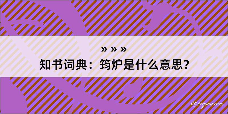 知书词典：筠炉是什么意思？