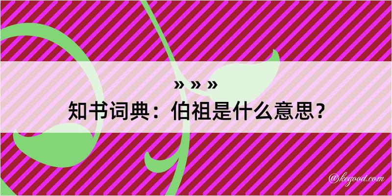 知书词典：伯祖是什么意思？