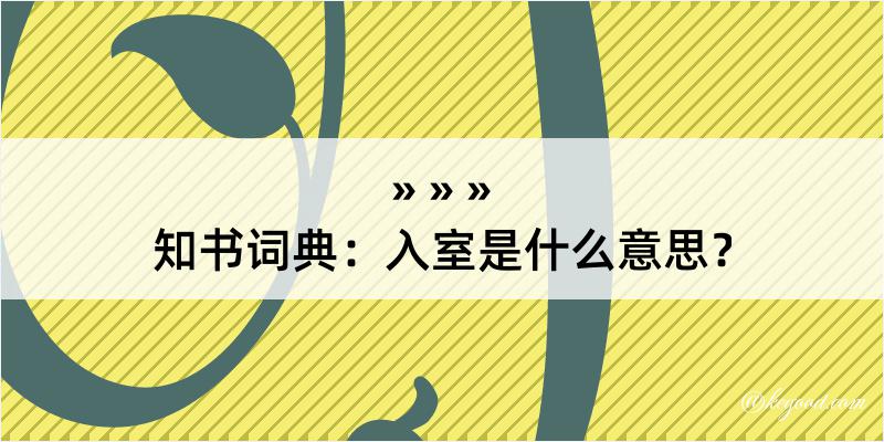 知书词典：入室是什么意思？