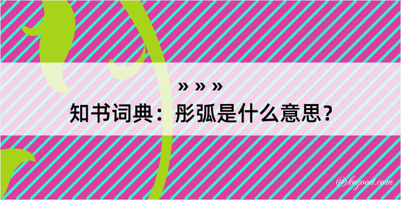 知书词典：彤弧是什么意思？