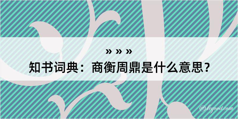 知书词典：商衡周鼎是什么意思？