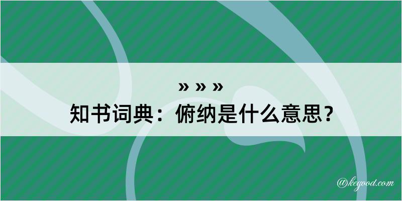 知书词典：俯纳是什么意思？