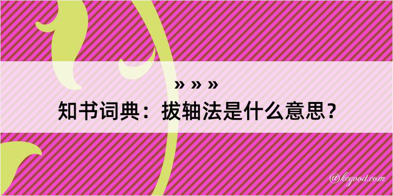 知书词典：拔轴法是什么意思？