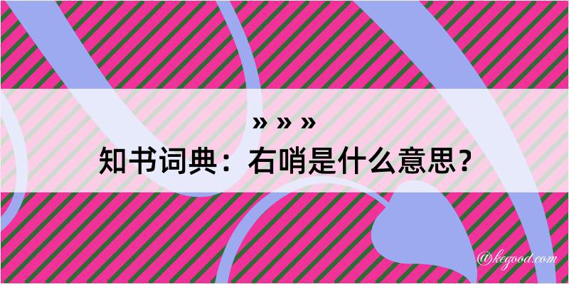 知书词典：右哨是什么意思？