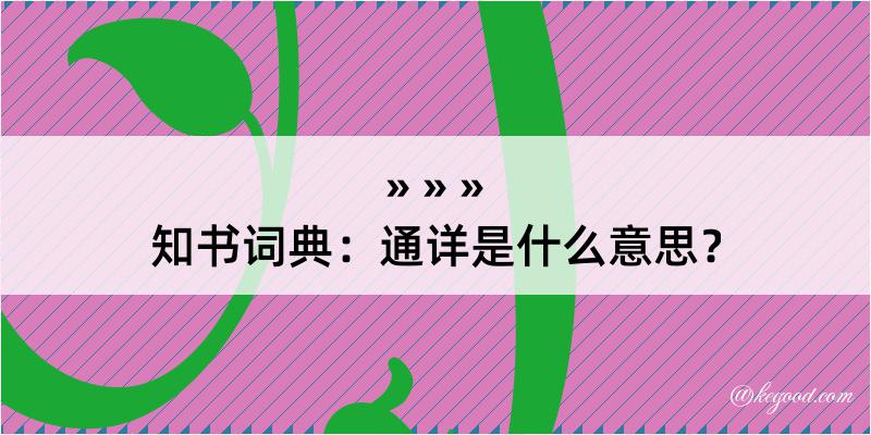 知书词典：通详是什么意思？