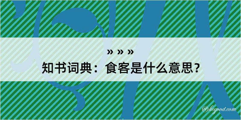 知书词典：食客是什么意思？