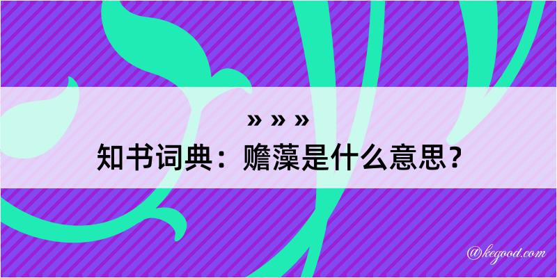 知书词典：赡藻是什么意思？