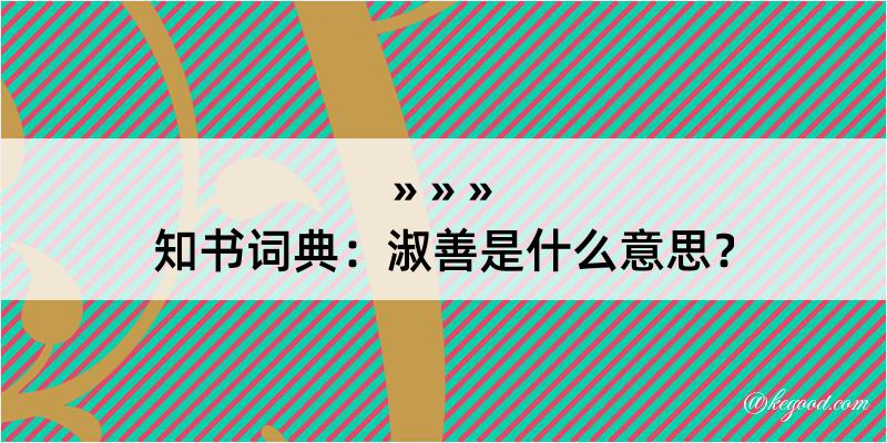 知书词典：淑善是什么意思？