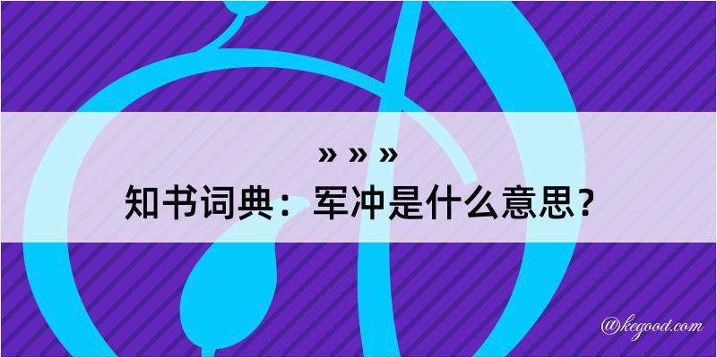 知书词典：军冲是什么意思？