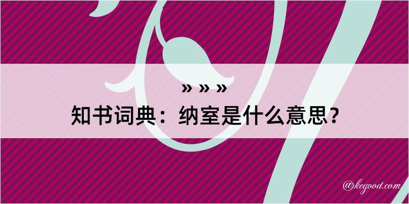 知书词典：纳室是什么意思？