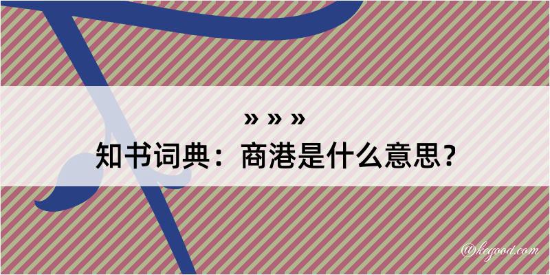 知书词典：商港是什么意思？