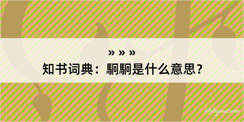 知书词典：駉駉是什么意思？